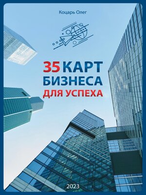 cover image of 35 карт бизнеса для успеха
